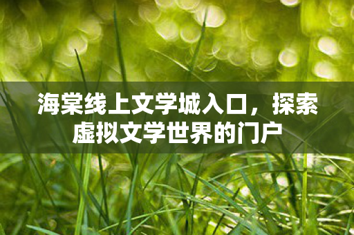 探索虚拟文学世界的门户图片