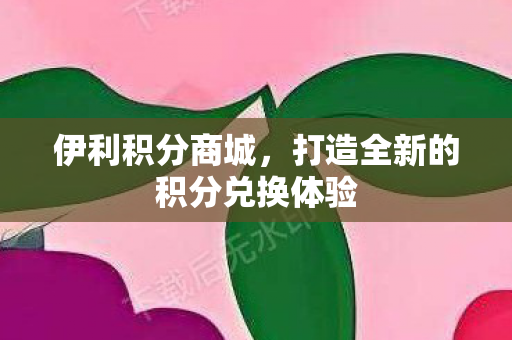 打造全新的积分兑换体验图片