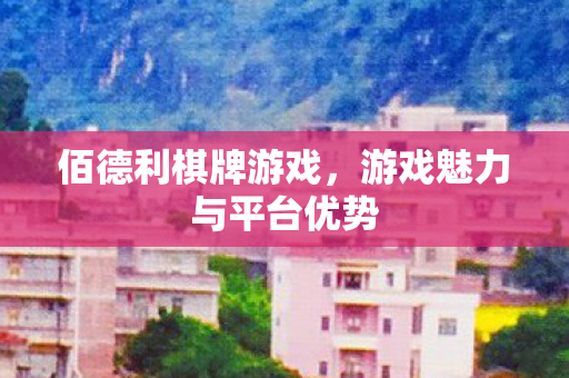 游戏魅力与平台优势图片