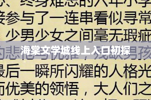 海棠文学城线上入口初探图片