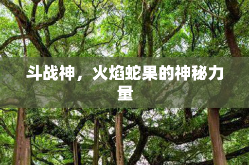 火焰蛇果的神秘力量图片