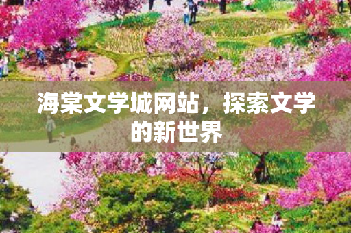 探索文学的新世界图片