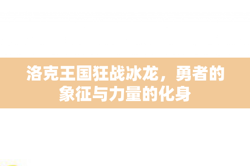 勇者的象征与力量的化身图片