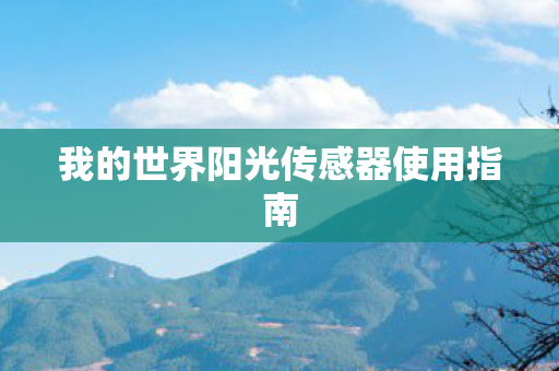 我的世界阳光传感器使用指南图片