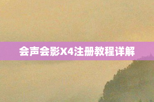 会声会影X4注册教程详解图片