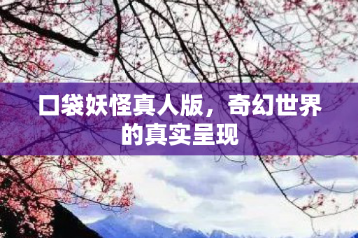 奇幻世界的真实呈现图片