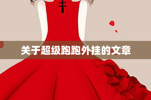 关于超级跑跑外挂的文章图片