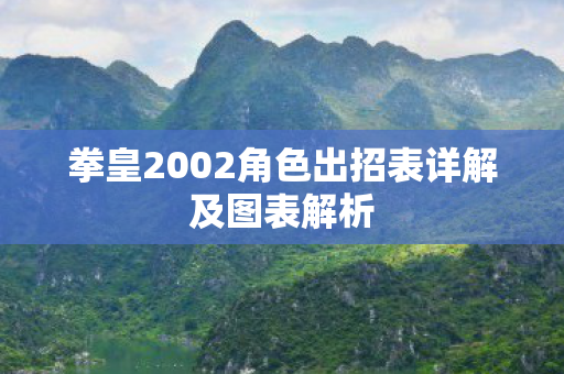 拳皇2002角色出招表详解及图表解析图片