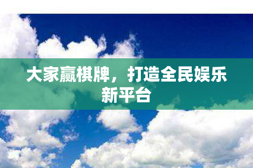 打造全民娱乐新平台图片