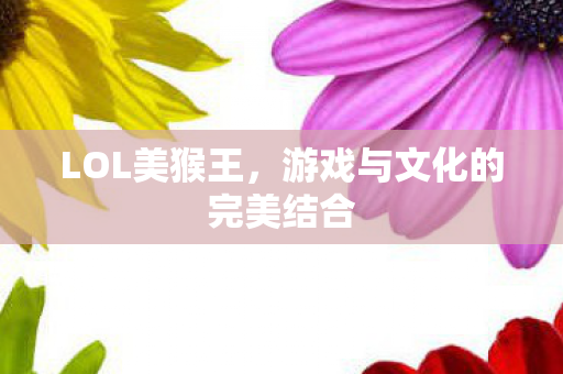 游戏与文化的完美结合图片