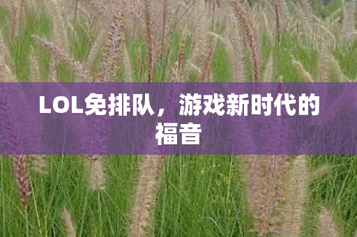 游戏新时代的福音图片
