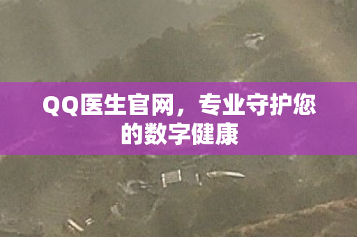 专业守护您的数字健康图片