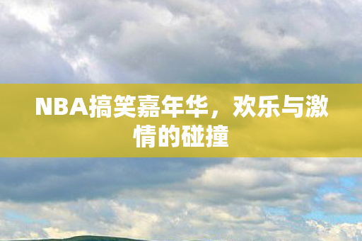 NBA搞笑嘉年华图片