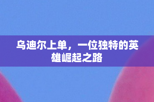 一位独特的英雄崛起之路图片