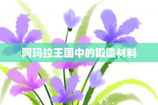 阿玛拉王国中的锻造材料图片