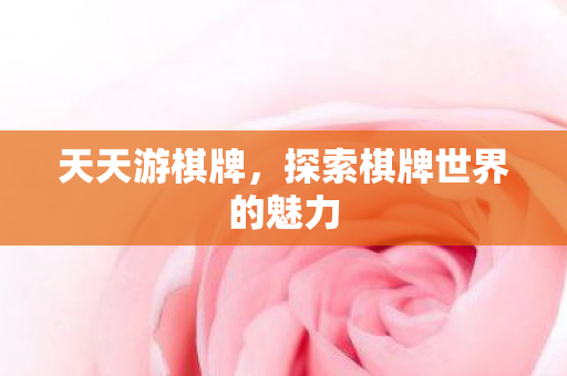 探索棋牌世界的魅力图片