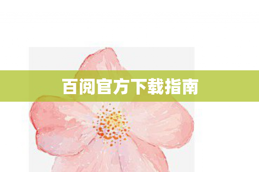 百阅官方下载指南图片