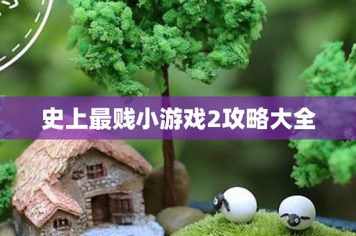 史上最贱小游戏2攻略大全图片