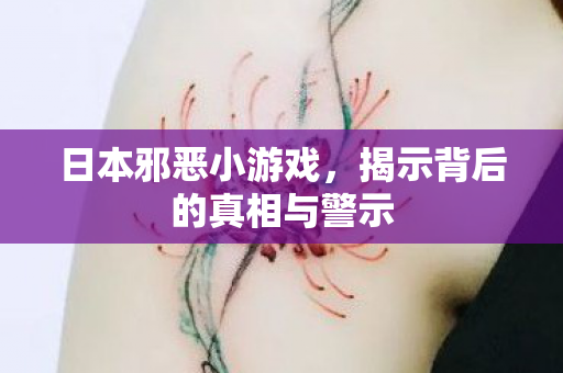 揭示背后的真相与警示图片