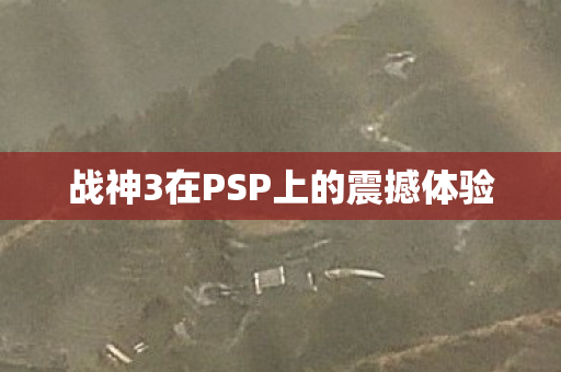 战神3在PSP上的震撼体验图片