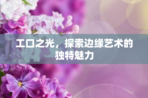 探索边缘艺术的独特魅力图片