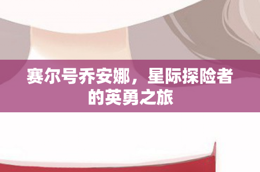 星际探险者的英勇之旅图片