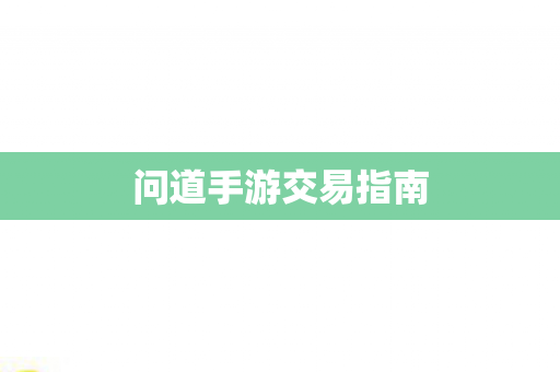 问道手游交易指南图片
