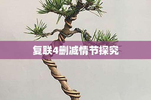复联4删减情节探究图片