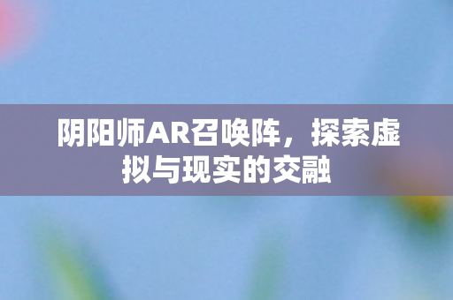 探索虚拟与现实的交融图片
