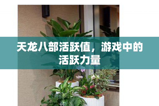 游戏中的活跃力量图片