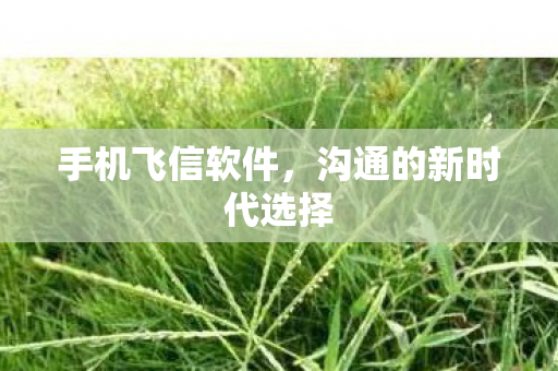 沟通的新时代选择图片