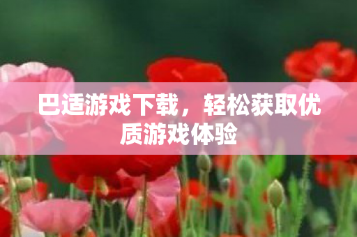 轻松获取优质游戏体验图片