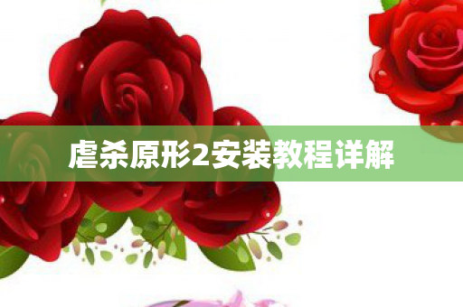 虐杀原形2安装教程详解图片