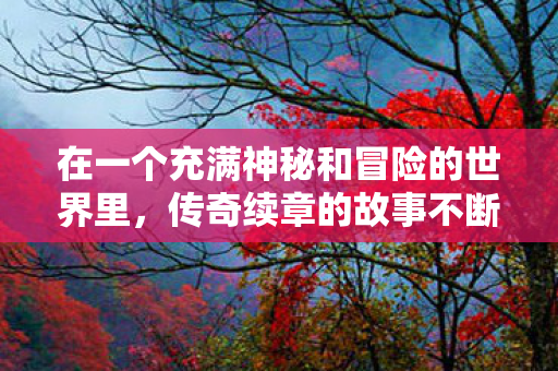 在一个充满神秘和冒险的世界里图片