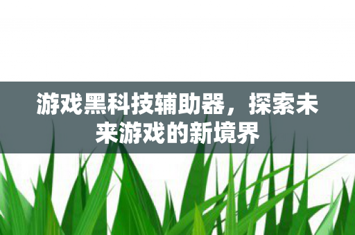 探索未来游戏的新境界图片