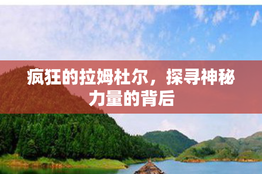 探寻神秘力量的背后图片
