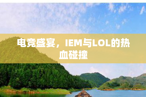 IEM与LOL的热血碰撞图片