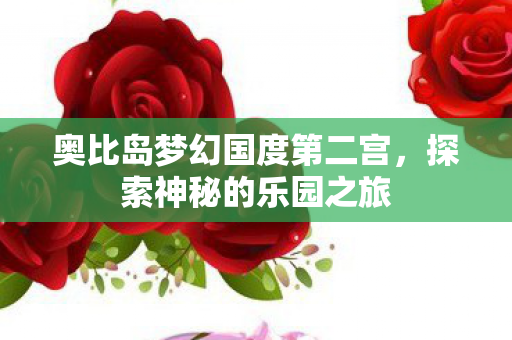 奥比岛梦幻国度第二宫图片
