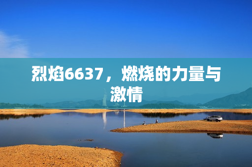燃烧的力量与激情图片