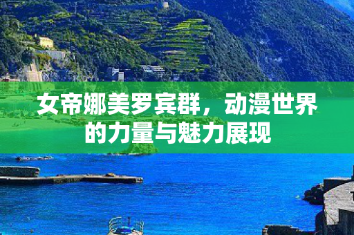 动漫世界的力量与魅力展现图片