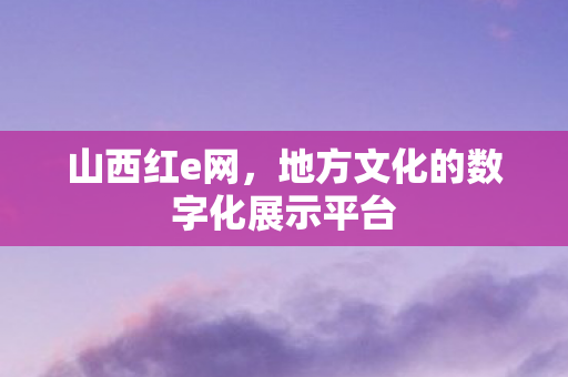 地方文化的数字化展示平台图片