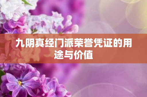 九阴真经门派荣誉凭证的用途与价值图片