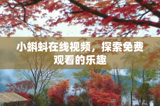 探索免费观看的乐趣图片