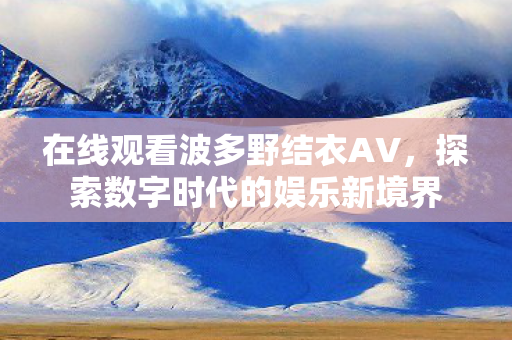 探索数字时代的娱乐新境界图片