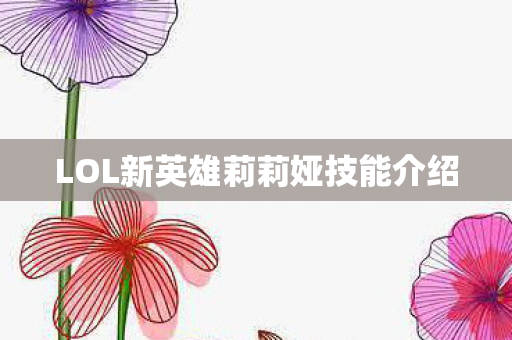 LOL新英雄莉莉娅技能介绍图片