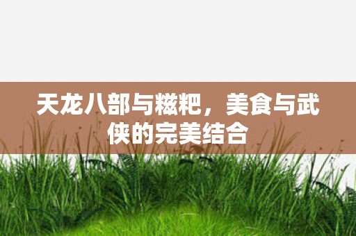 美食与武侠的完美结合图片