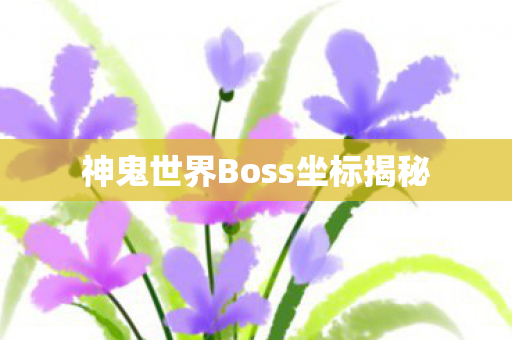 神鬼世界Boss坐标揭秘图片