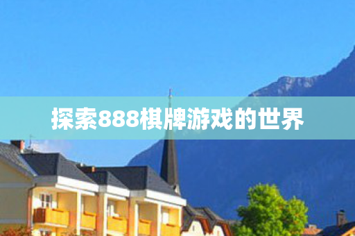 探索888棋牌游戏的世界图片