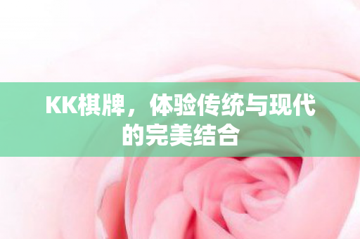体验传统与现代的完美结合图片
