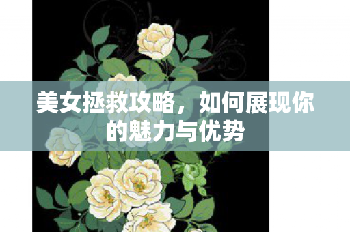 如何展现你的魅力与优势图片